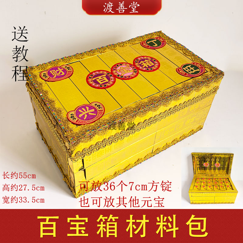 方锭百宝箱子材料包祭祀用品祭祀用品寒衣节清明中元百宝箱冥用图片