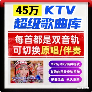 家庭KTV歌曲库卡拉OK歌点歌机加歌演唱歌制作双音轨伴奏MTV音乐
