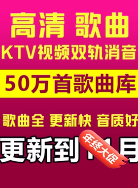 DVD歌库/MPG歌库/MKV歌库/家庭KTV电脑点歌系统软件点歌机KTV歌曲