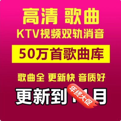 DVD歌库/MPG歌库/MKV歌库/家庭KTV电脑点歌系统软件点歌机KTV歌曲