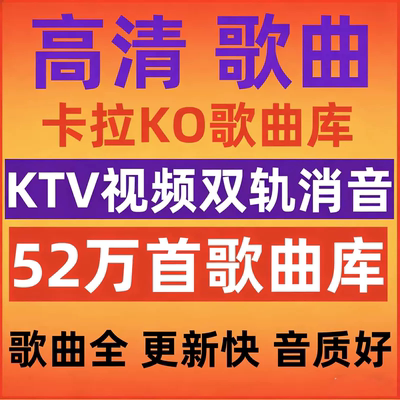 家庭KTV歌曲库网盘发货MTV音乐伴奏演唱视频mkv娱乐休闲mpg