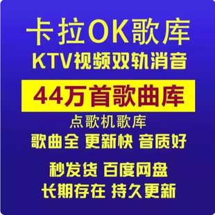 DVD歌库/MPG歌库/MKV歌库/家庭KTV电脑点歌系统软件点歌机KTV歌曲