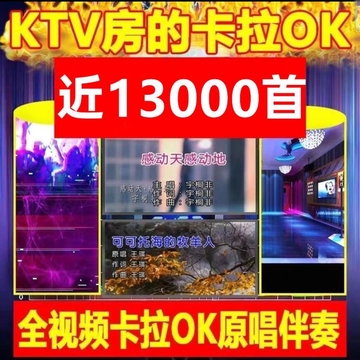 卡拉OK视频歌曲K歌伴唱可消声伴奏双音轨新歌老歌综合款近万首歌