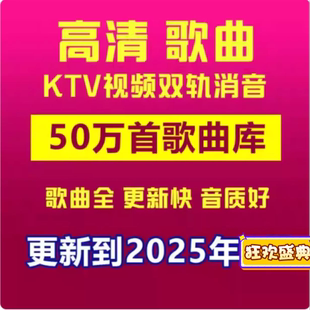 DVD歌库/MPG歌库/MKV歌库/家庭KTV电脑点歌系统软件点歌机KTV歌曲