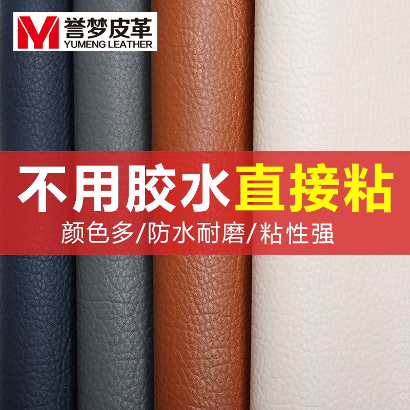 誉梦自粘皮革修补贴修复皮革贴