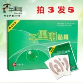 千里明贴膏青少年型眼贴保护眼睛 拍3发5