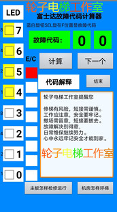 华升富士达电梯故障代码查看计算器富士达电梯手机软件富士达故障