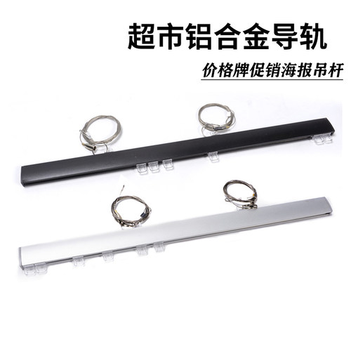 超市铝合金悬挂系统吊杆 价格吊牌导轨横杆标价牌轨道pop滑轨配件 - 封面