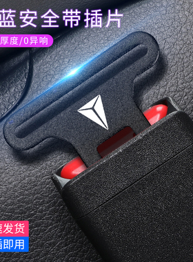 深蓝SL03 S07 L07 S05 S09 L06汽车安全插带卡头免响延长接口卡扣