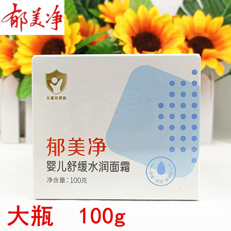 郁美净婴儿舒缓水润面霜100g小宝宝倍润保湿修护霜3-12岁儿童防皴