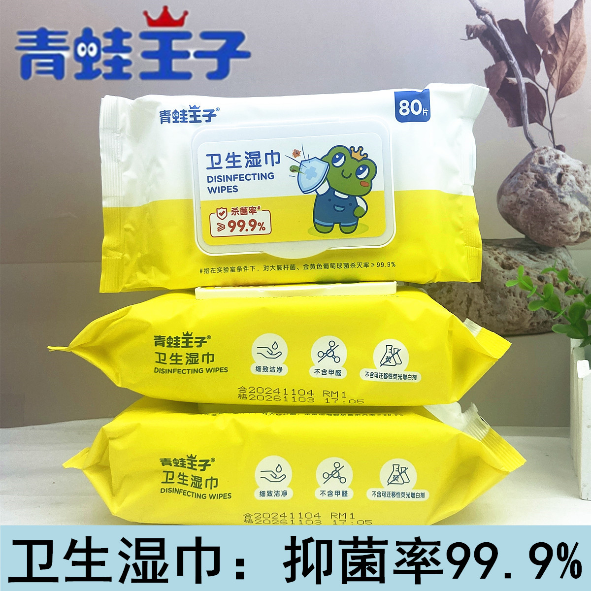 青蛙王子卫生湿巾婴儿湿纸巾家用大包80抽消毒杀菌清洁手口专用pp