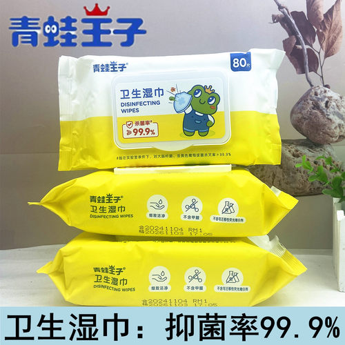 青蛙王子卫生湿巾婴儿湿纸巾家用大包80抽消毒杀菌清洁手口专用pp