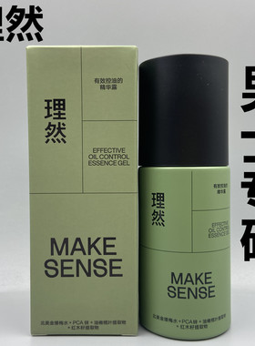 理然有效控油的精华露