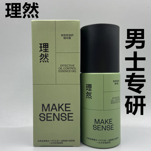 理然有效控油的精华露