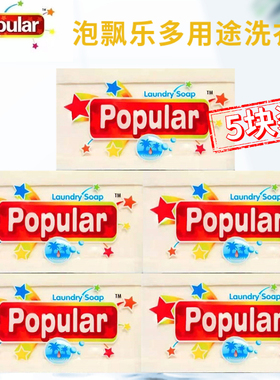泡飘乐洗衣皂250g*5块印尼进口popular新生儿童不含荧光剂留香型