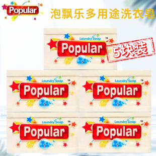 5块印尼进口popular新生儿童不含荧光剂留香型 泡飘乐洗衣皂250g