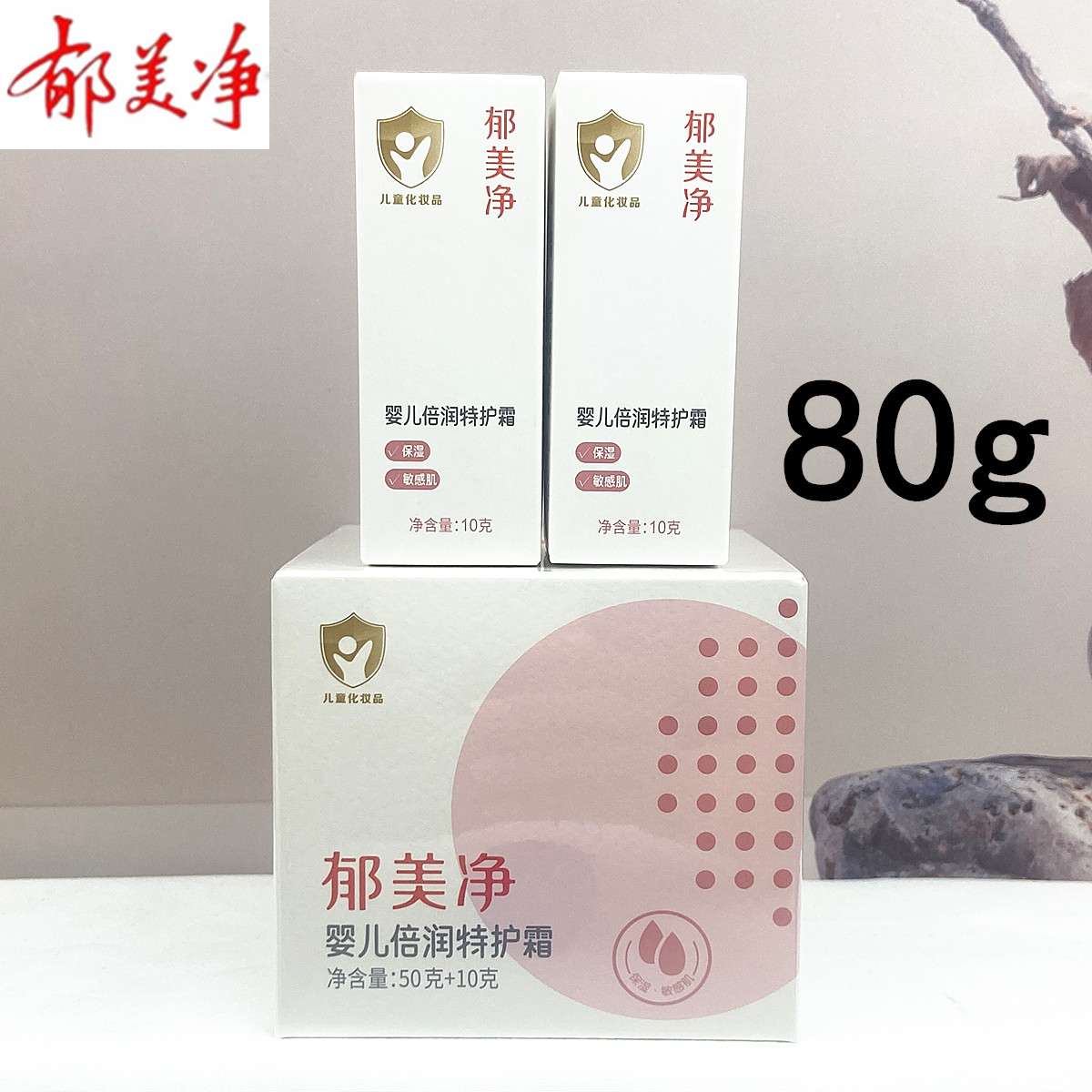 郁美净婴儿倍润特护霜80g大瓶宝宝保湿乳擦脸油儿童护肤舒缓清仓