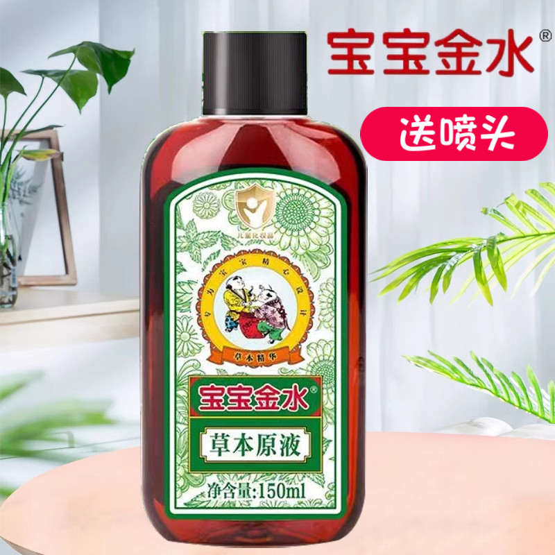 宝宝金水草本原液150ml儿童防痱止痒婴儿专用助浴泡澡驱蚊叮消包