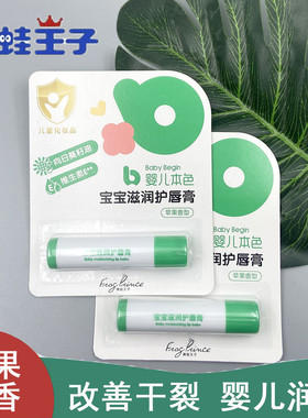 青蛙王子宝宝滋润护唇膏2支婴儿本色苹果香儿童防干裂润唇膏唇油