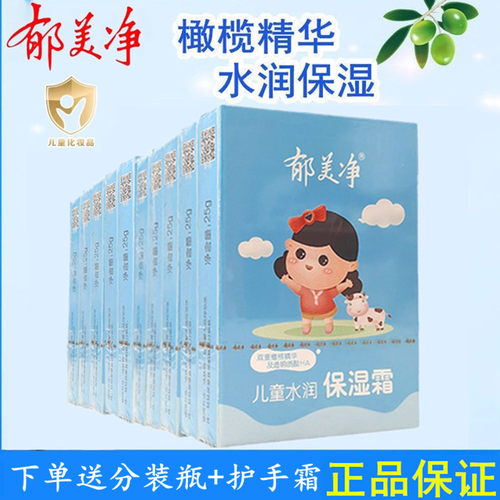 郁美净儿童保湿面霜25g*10