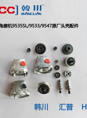 韩川角磨机头壳原厂配件齿轮输出轴前盖总成9533/9547/9535SL