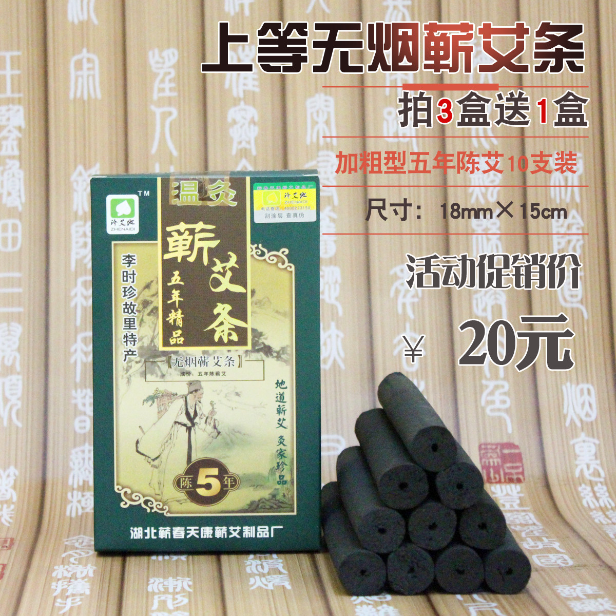 新老包装交替发货蕲春珍艾地天康五年无烟艾条/艾灸条/艾柱18毫米图片
