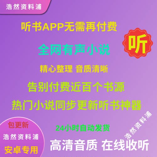 【安卓APP】听书神器软件免费听真人有声小说在线听书app