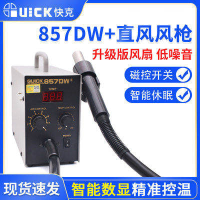 常州QUICK快克857DW+/857D数显恒温直风热风枪拔焊台快克原装全新