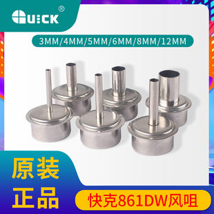 861DW 原装 NK2127 热风枪风嘴 12MM风嘴咀 快克quick861DW