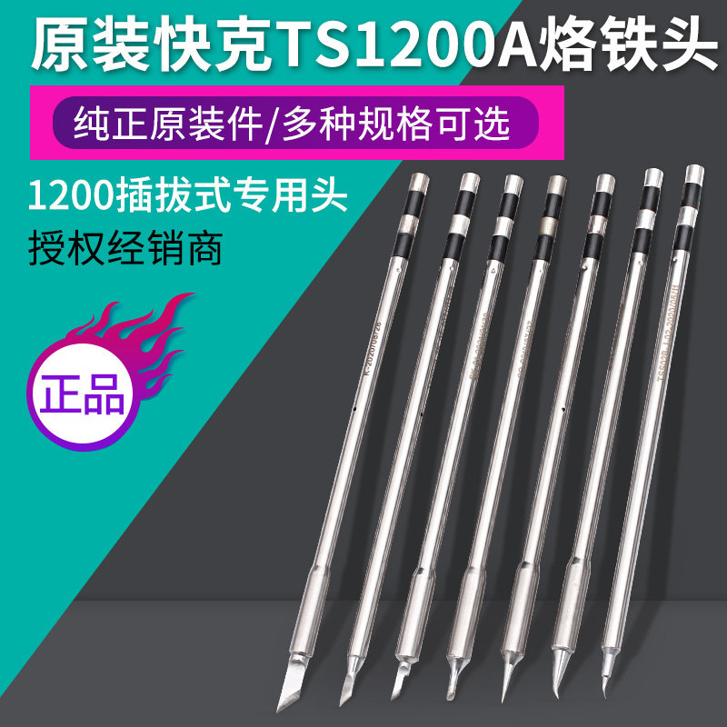 原装Quick快克TS1200A烙铁头 直尖马蹄刀型头 TSS02-SK细弯头焊台