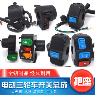 电动三轮车把座开关总成喇叭大灯转向灯组合开关全铝通用配件