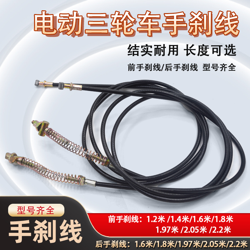 电动三轮车前刹线鼓刹线 前后刹线 摩托车电动车刹车线手刹线加粗
