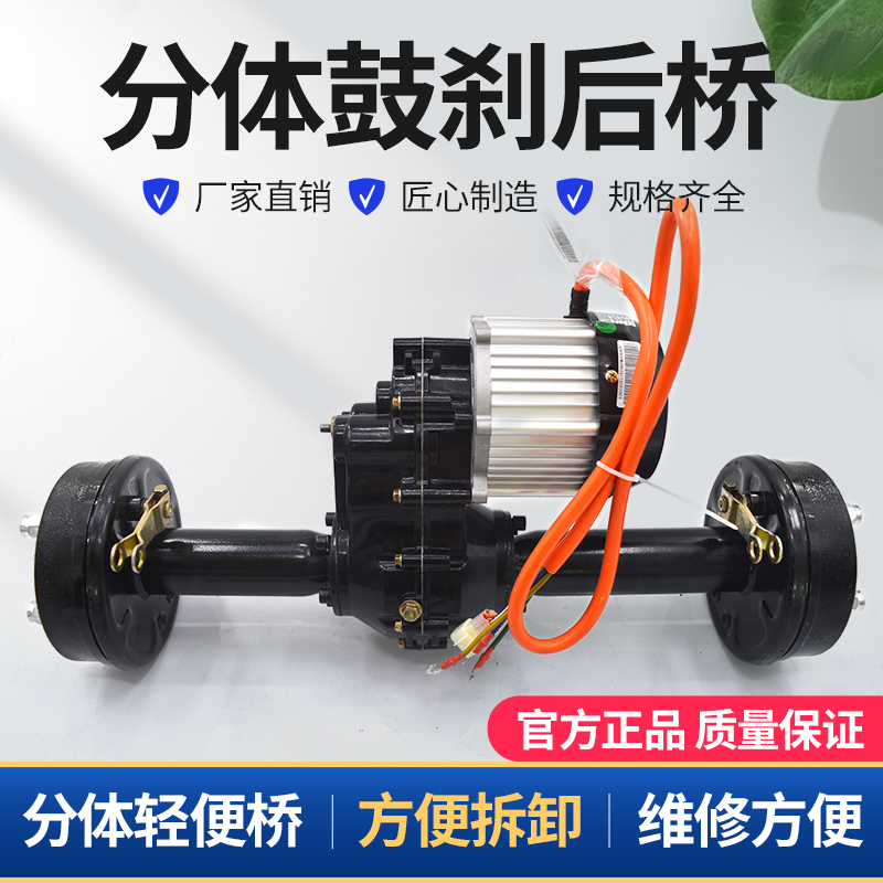 电动分体鼓刹后桥总成鸿利达电机