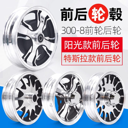 电动三轮车铝轮300-8真空胎轮毂