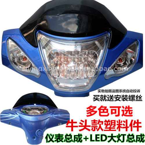 电动三轮车牛头罩总成 塑料件外壳 LED大灯仪表总成 简易款改装件