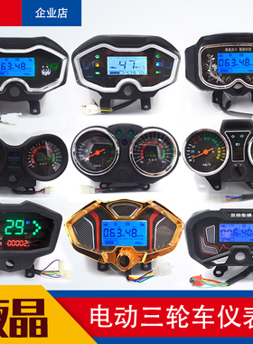 电动三轮车仪表盘48V60V72通用液晶显示里程累计电压电量速度