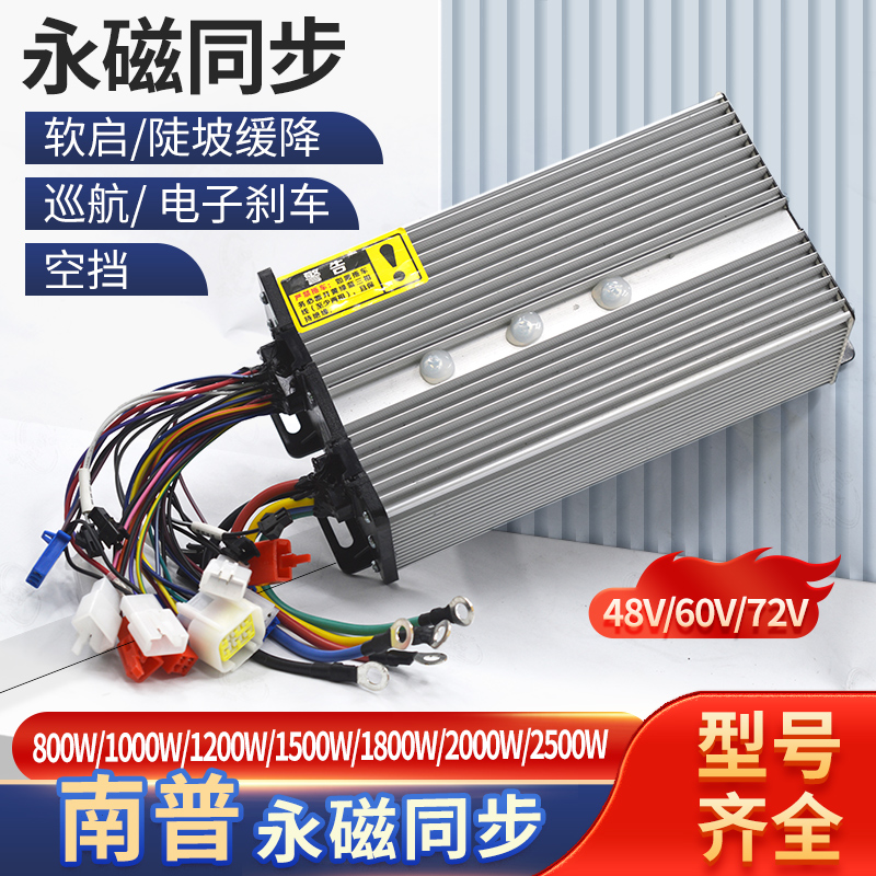 南普永磁同步控制器 电动三轮车控制器48v60v72v四轮车大功率高速
