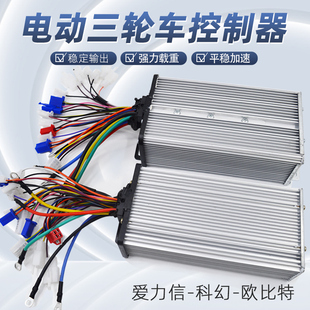 电动三轮车科幻控制器智能无刷直流电机48v60v软启静音四轮车通用