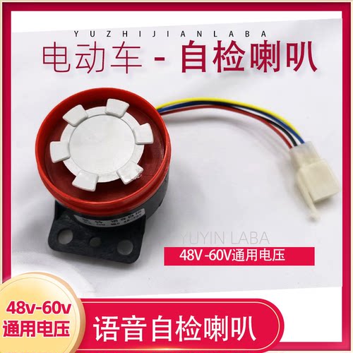 语音自检喇叭48v-60v4线