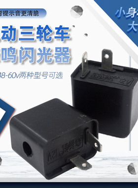 电动车闪光器 三轮车蜂鸣器铜芯12v48v60v转向灯转弯灯2线频闪器