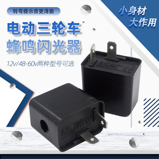 电动车闪光器 三轮车蜂鸣器铜芯12v48v60v转向灯转弯灯2线频闪器