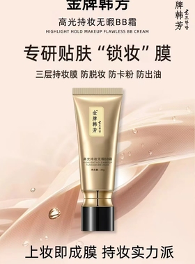 正品韩芳高光持妆无暇BB霜30g