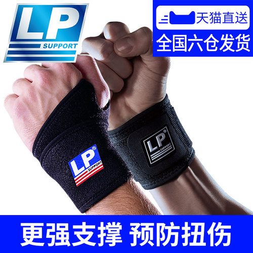 LP专业护腕扭伤护手腕疼劳损腱鞘骨折康复男女羽毛球卧推健身运动 - 封面
