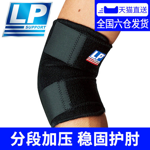 LP护肘运动防护稳固羽毛球护臂