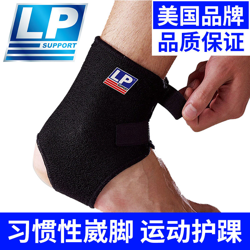LP护踝运动防护篮球护脚踝保护套护脚腕健身扭伤崴脚固定护具757