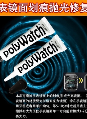 手表镜面划痕抛光修复膏亚克力仪表盘塑胶表 德国polywatch打磨膏