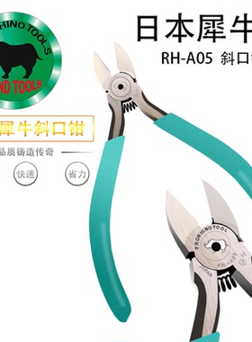 日本犀牛牌RH-A05斜嘴钳 5寸斜口钳进口125mm剪钳A05电子剪钳剪线