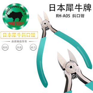 A05斜嘴钳 日本犀牛牌RH 5寸斜口钳进口125mm剪钳A05电子剪钳剪线