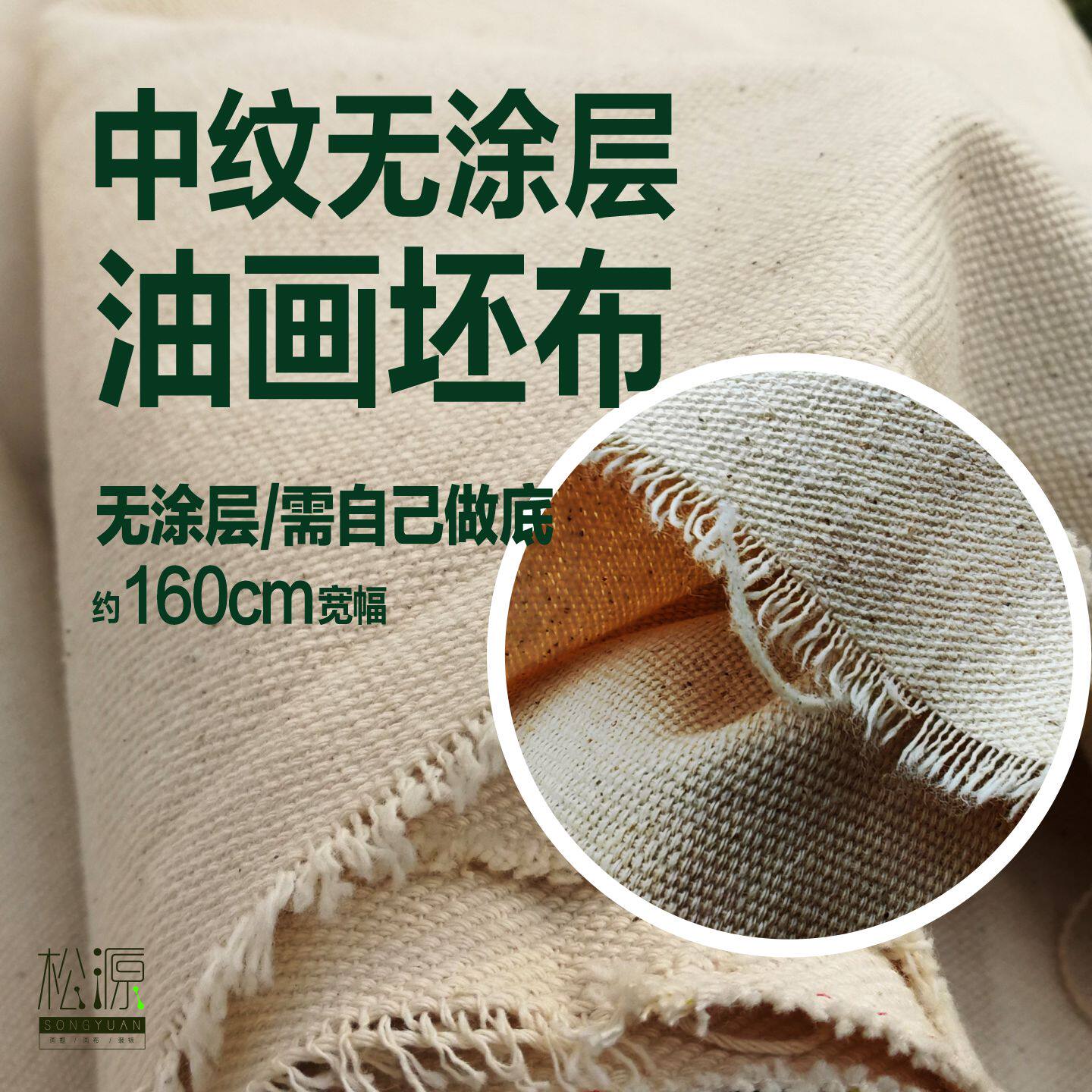 油画布坯布混纺中纹油画胚布毛坯画布油画布棉混纺布无涂层坯布