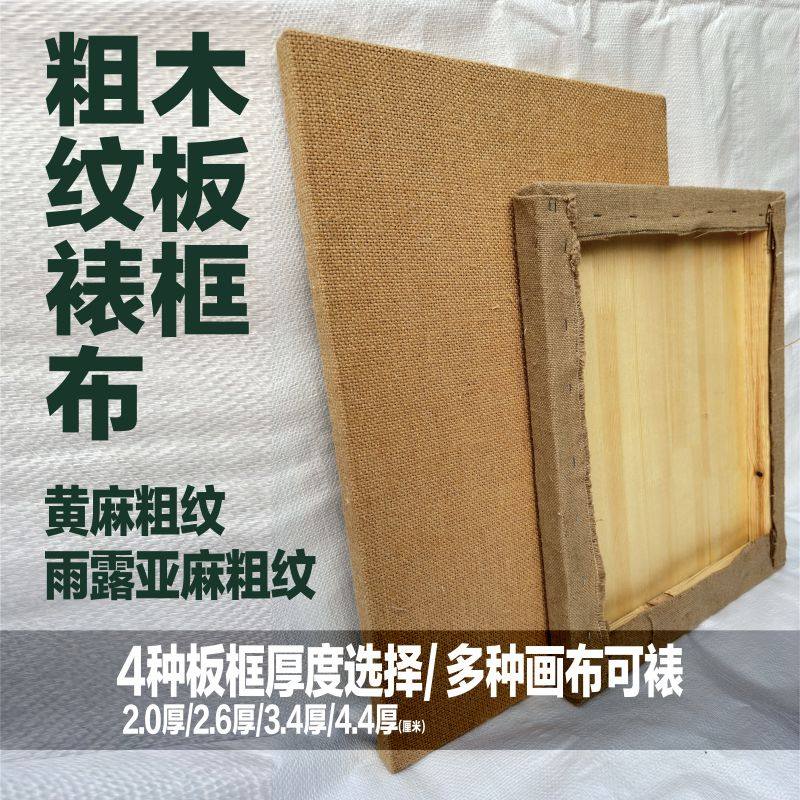 岩彩画木板蒙粗纹布画板油画粗纹布木板画框沥粉壁画刷泥裱粗纹布